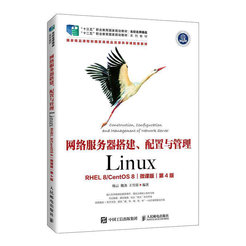 网络服务器搭建、配置与管理:Linux:RHEL 8/CentOS 8:微课版书杨云  计算机与网络书籍