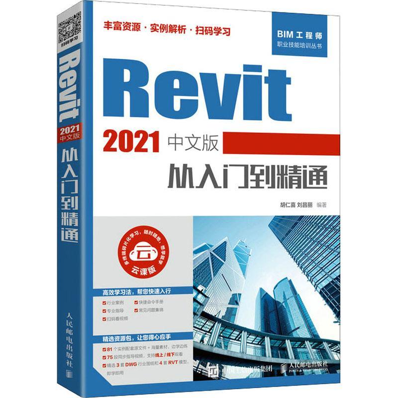 Revit2021中文版从入门到精通(云课版)/BIM工程师职业技能培训丛书书胡仁喜建筑设计计算机辅助设计应用软件普通大众建筑书籍