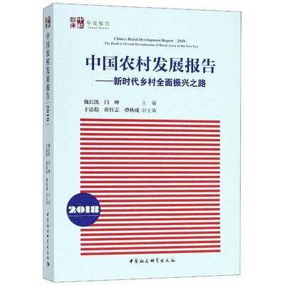 中国农村发展报告:2018:2018:乡村振兴之路:the road to overall revitalization of 书魏后凯农村经济发展研究报告中国 经济书籍