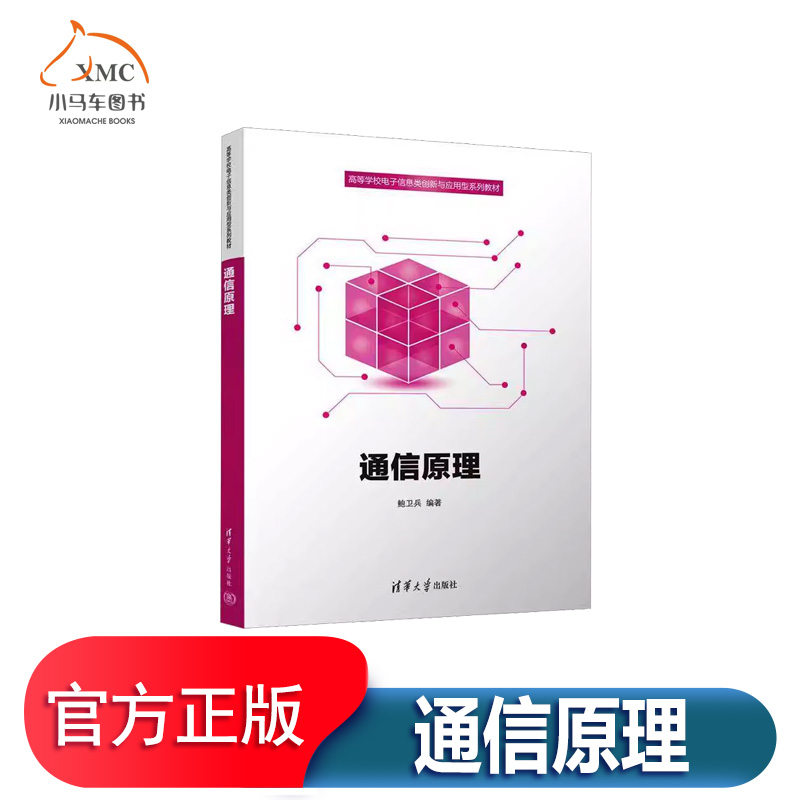 通信原理书鲍卫兵工业技术书籍