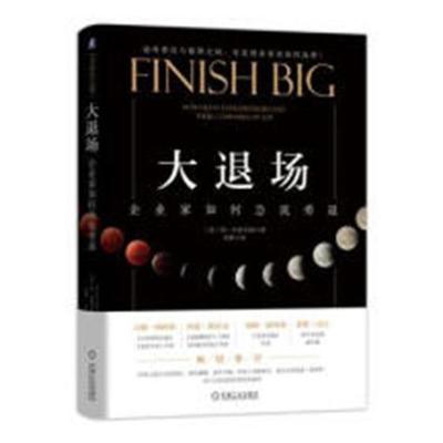 大退场:企业家如何急流勇退:how great entrepreneurs exit their companies on top书保·伯林厄姆企业管理 管理书籍