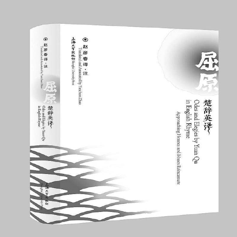 屈原楚辞英译书赵彦春·注  文学书籍 - 实物图