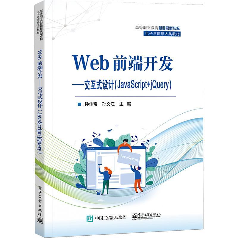 Web前端开发——交互式设计（JavaScript+jQuery）书孙佳帝  计算机与网络书籍