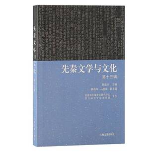先秦文学与文化（第十三辑）书赵逵夫韩高年  历史书籍