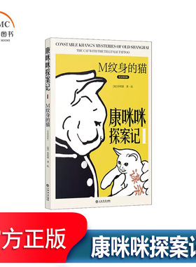 康咪咪探案记:英汉双语版:Ⅰ M纹身的猫:The cat with the telltale tattoo书孙明德·绘漫画作品集加拿大现代普通大众小说书籍