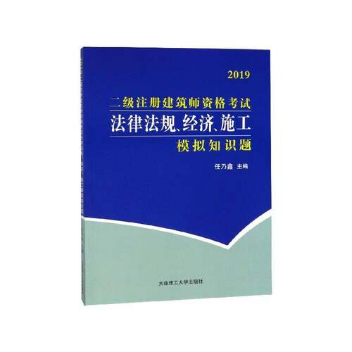 二级注册建筑师资格考试法律法规、经济、施工模拟知识题书任乃鑫建筑师资格考试习题集 建筑书籍