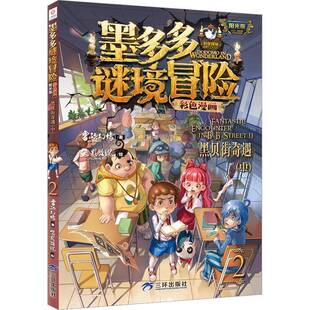 黑贝街奇遇 艺术书籍 中书雷欧幻像
