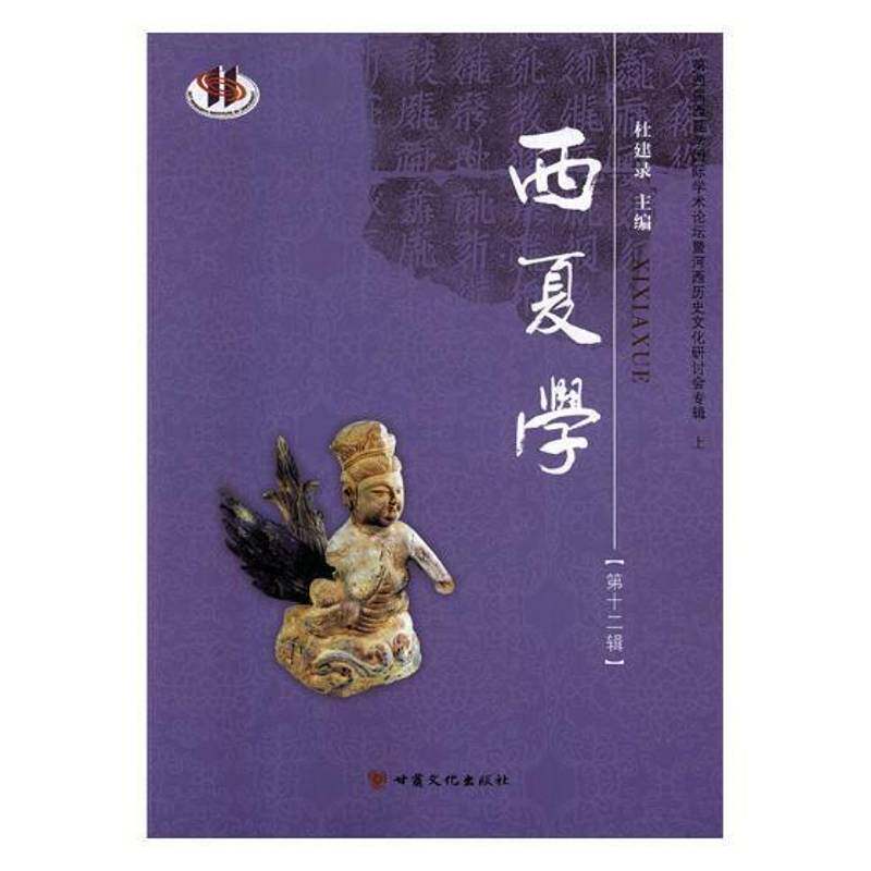西夏学:第十二辑:上:第四届西夏学国际学术论坛暨河西历史文化研讨会专辑书杜建录西夏历史文集 历史书籍