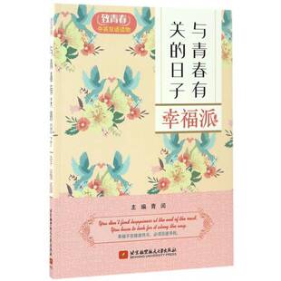 与青春有关的日子-幸福派书青闰英语汉语对照读物 外语书籍