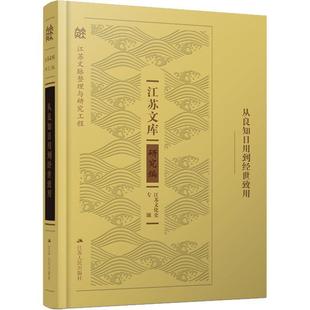 哲学宗教书籍 从良知日用到经世致用书陆月宏