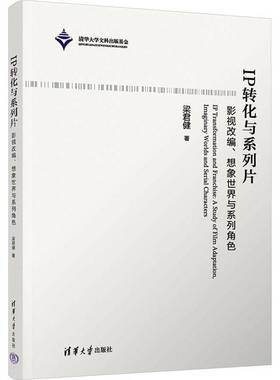 IP转化与系列片:影视改编、想象世界与系列角色:a study of film adaptation, imaginary worlds and serial ch书梁君健  文学书籍