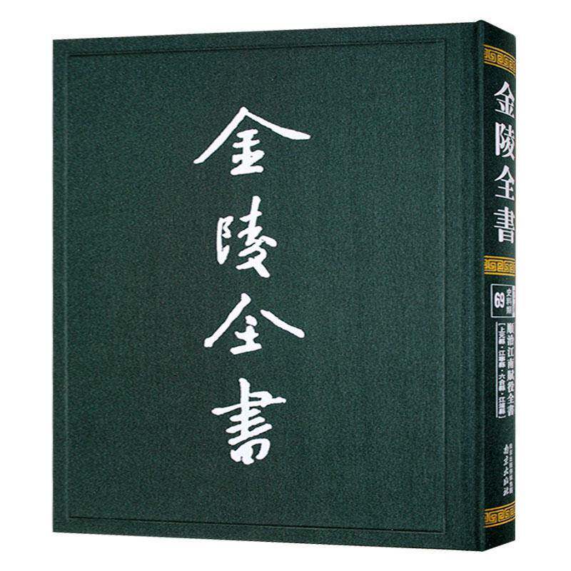 金陵全书.顺治江南赋役全书-上元县·江宁县·六合县·江浦县书户部  经济书籍