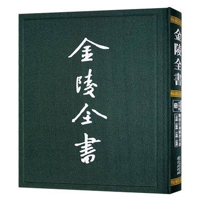金陵全书.顺治江南赋役全书-上元县·江宁县·六合县·江浦县书户部  经济书籍