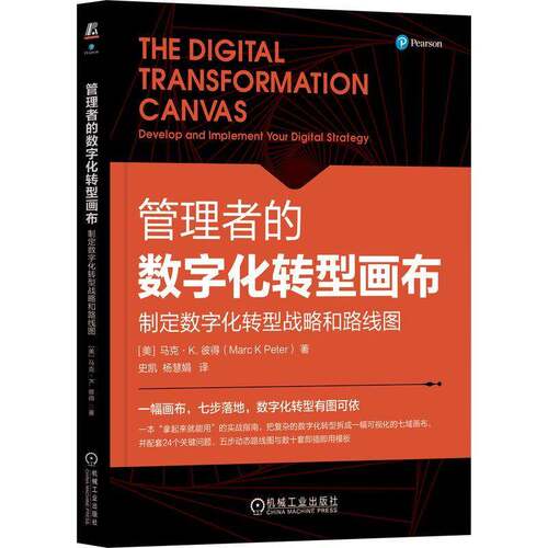 管理者的数字化转型画布:制定数字化转型战略和路线图:develop and implement your digital strategy书马克·彼得  图书书籍
