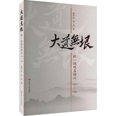 大道无垠:统一战线在四川1921-1956书梁汉  政治书籍