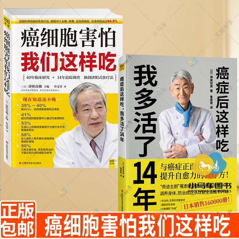 癌细胞害怕我们这样吃癌症后这样吃我多活了14年癌症肿瘤癌症饮食治疗保健食谱养生餐中医癌症病人补充营养免疫力科普书