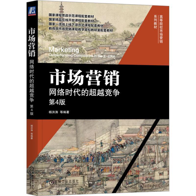市场营销:网络时代的竞争:outperforming competition in the E-ERA书杨洪涛  管理书籍