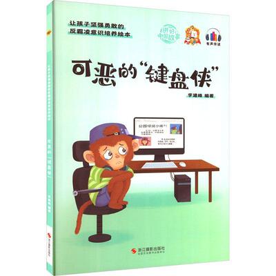 可恶的“键盘侠”书李建峰儿童故事图画故事中国当代学龄前儿童儿童读物书籍