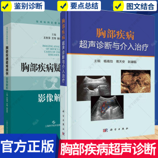 胸部肿瘤超声造影诊断治疗方法超声工作者临床医生参考书籍 套装 2册 胸部疾病疑难病例影像解析 胸部疾病超声诊断与介入治疗