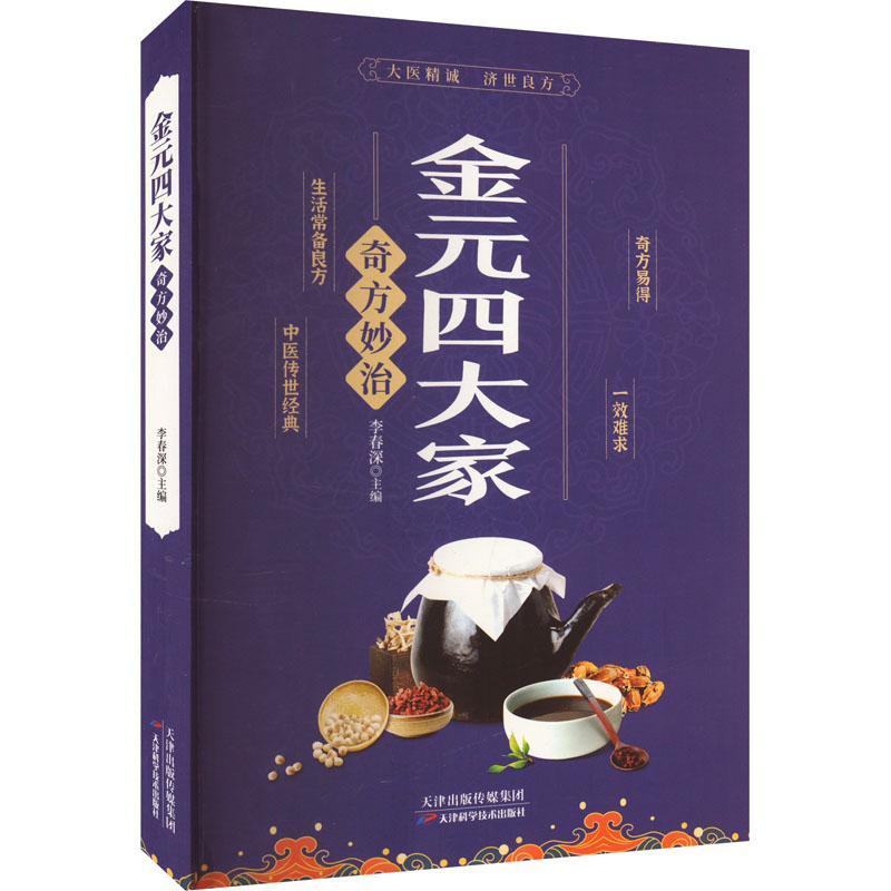 金元四大家奇方妙治中医医学 中医基础论证书古典医学宝典中医入门刘完素张从正李杲朱震亨中医理论书籍偏方奇方书 医药卫生书籍