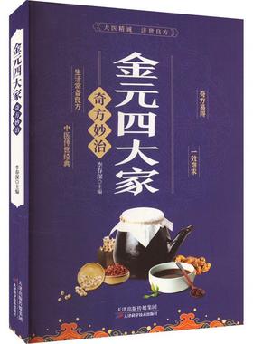 金元四大家奇方妙治中医医学 中医基础论证书古典医学宝典中医入门刘完素张从正李杲朱震亨中医理论书籍偏方奇方书 医药卫生书籍