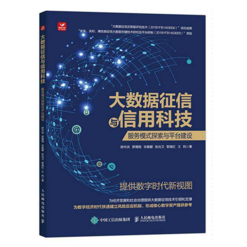 大数据征信与信用科技：服务模式探索与台建设书欧中洪  经济书籍