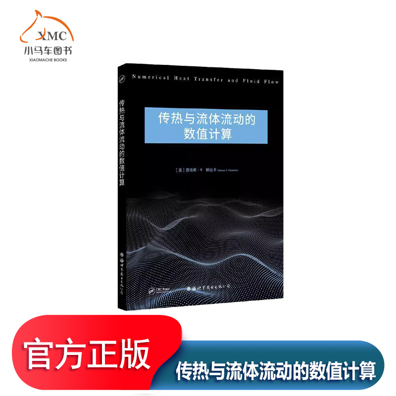 传热与流体流动的数值计算书籍