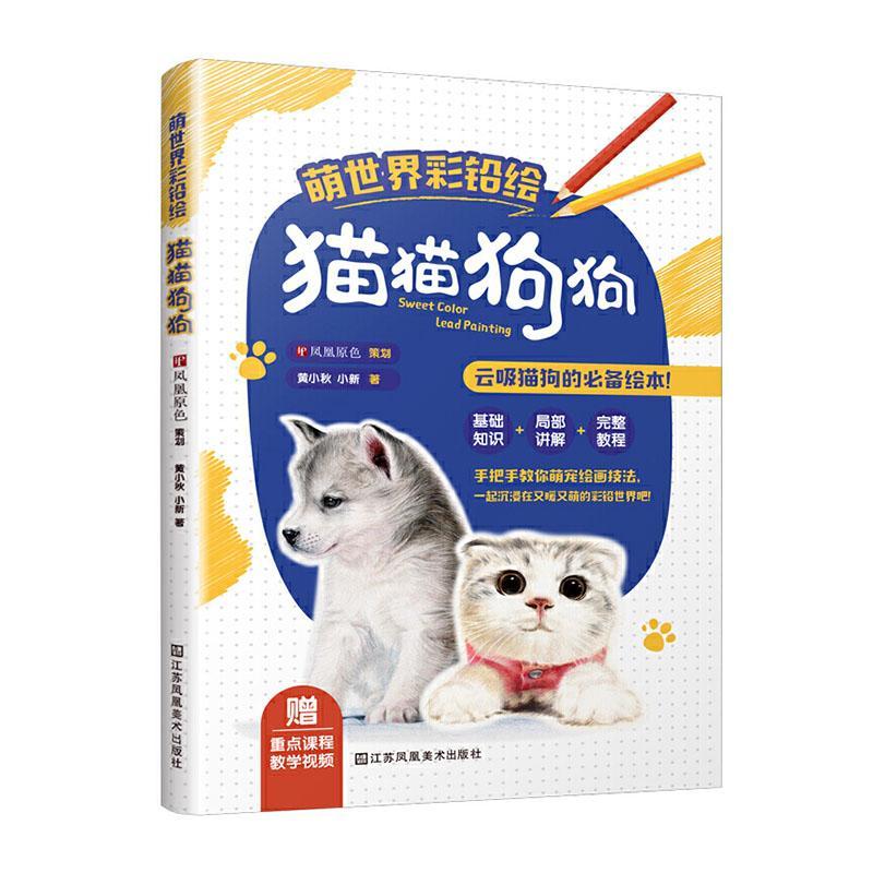 萌世界彩铅绘  猫猫狗狗书黄小秋  艺术书籍