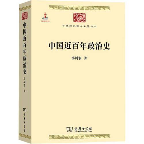 中国百年政治史书李剑农  政治书籍