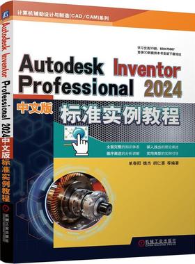 AUTODESK INVENTOR PROFESSIONAL 2024中文版标准实例教程书胡仁喜  工业技术书籍