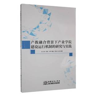 產(chǎn)數(shù)融合背景下產(chǎn)業(yè)學(xué)院建設(shè)運行機(jī)制 社會科學(xué)書籍 研究與實踐書張衛(wèi)婷