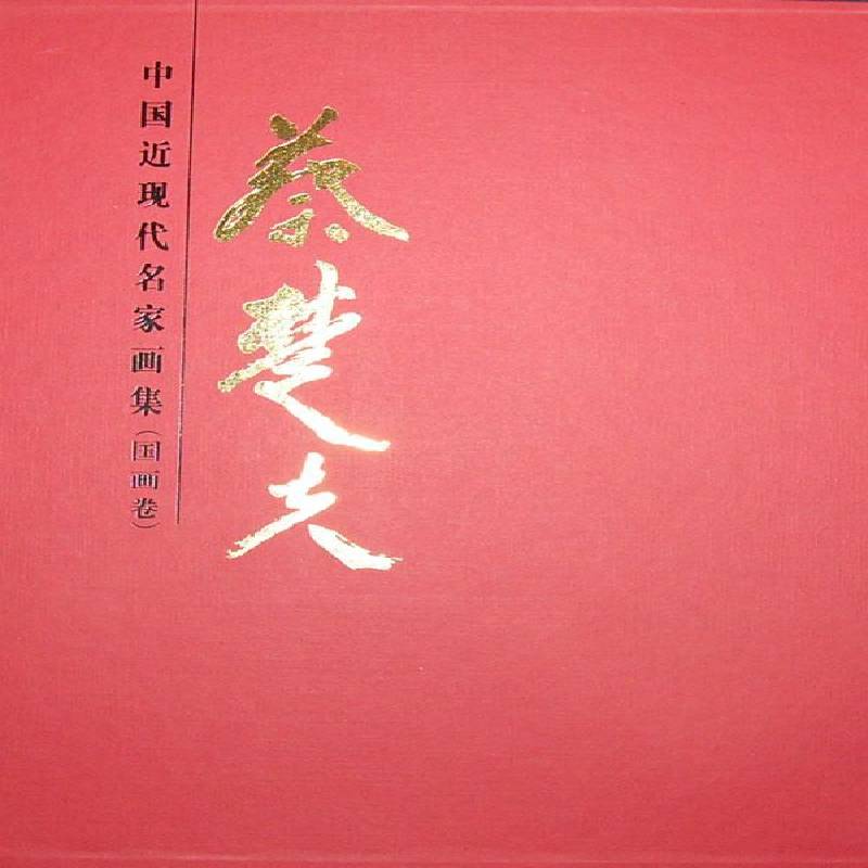 中国现代名家画集：蔡楚夫：国画卷书王占娥绘画作品集中国现代 艺术书籍