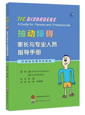 抽动障碍:家长与专业人员指导手册:a guide for parents and professionals书  医药卫生书籍
