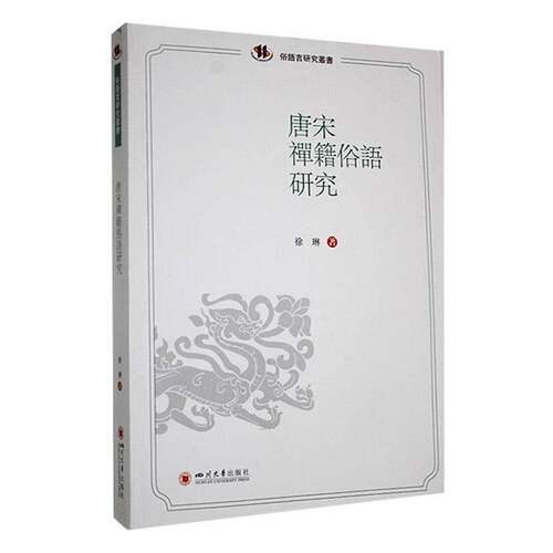 唐宋禅籍俗语研究书徐琳  哲学宗教书籍