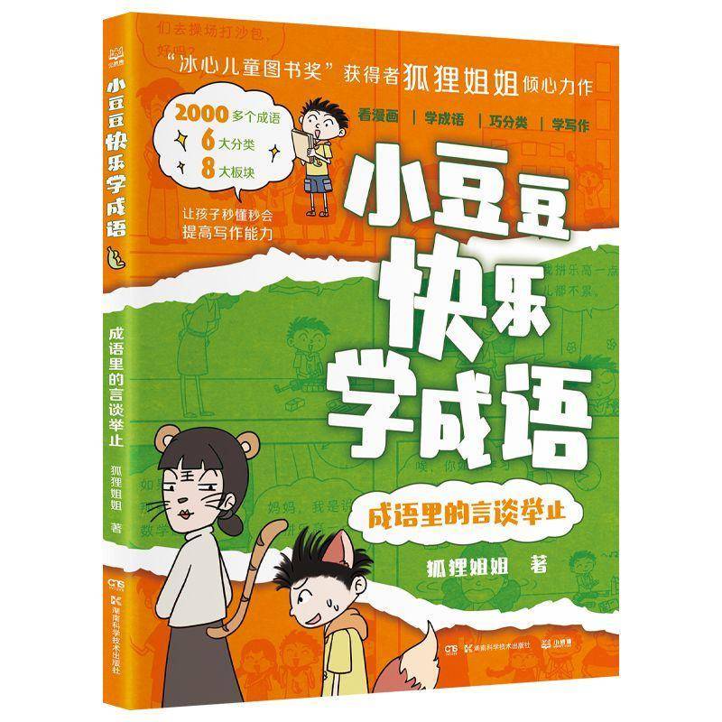 小豆豆快乐学成语·成语里的言谈举止书狐狸姐姐  中小学教辅书籍