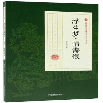 浮生梦·情海恨书冯玉奇  小说书籍