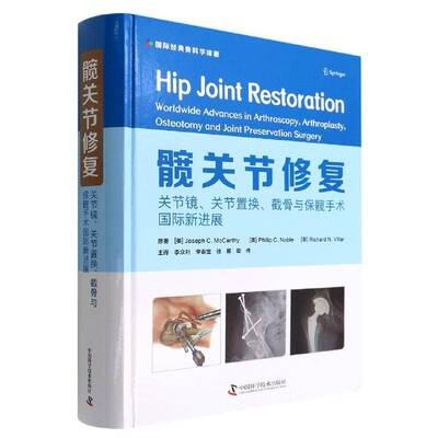 髋关节修复:关节镜、关节置换、截骨与保髋手术国际新进展:worldwide advances in arthroscopy, arthroplasty,os书  医药卫生书籍
