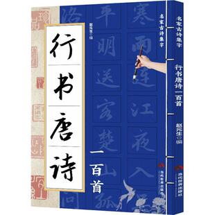 行书唐诗一百首书赵元生  艺术书籍