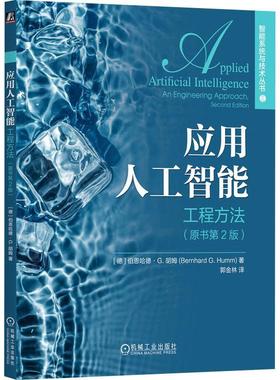 应用人工智能:工程方法:an engineering approach书伯恩哈德·胡姆  工业技术书籍