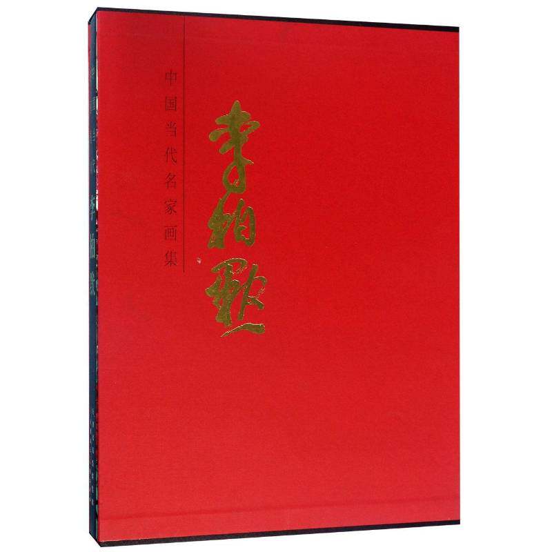 中国当代名家画集 李柏默书李柏默等绘绘画作品集中国现代 艺术书籍