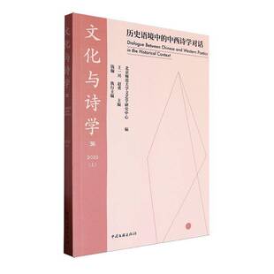文化与诗学:362023(上):历史语境中的中西诗学对话:Dialogue between Chinese and western poetics in the his书王一川  文学书籍