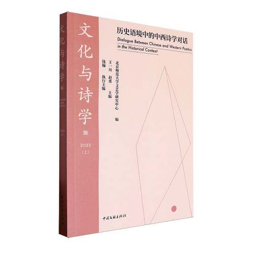 文化与诗学:362023(上):历史语境中的中西诗学对话:Dialogue between Chinese and western poetics in the his书王一川  文学书籍
