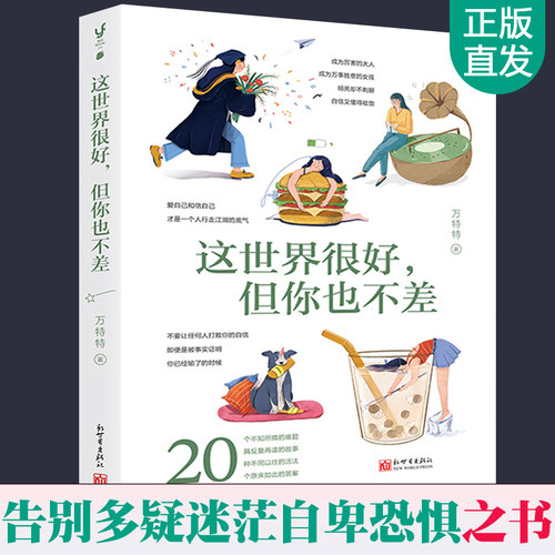 这世界很好但你也不差 万特特 正面解读生活职场爱情自我多疑迷茫自卑恐惧 消除内心的焦虑失望挫败感 女性励志人生哲理心理学书