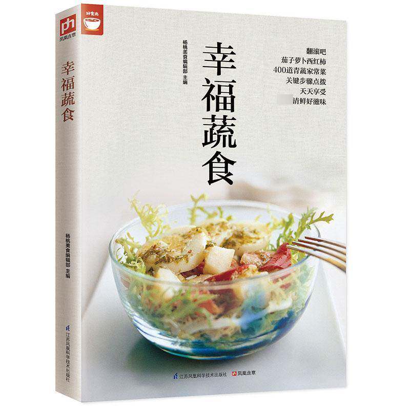 幸福蔬食书杨桃美食辑部蔬菜菜谱 菜谱美食书籍
