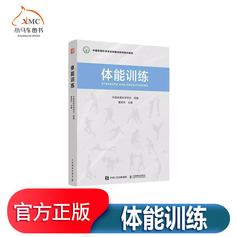 体能训练中国体育科学学会体能训