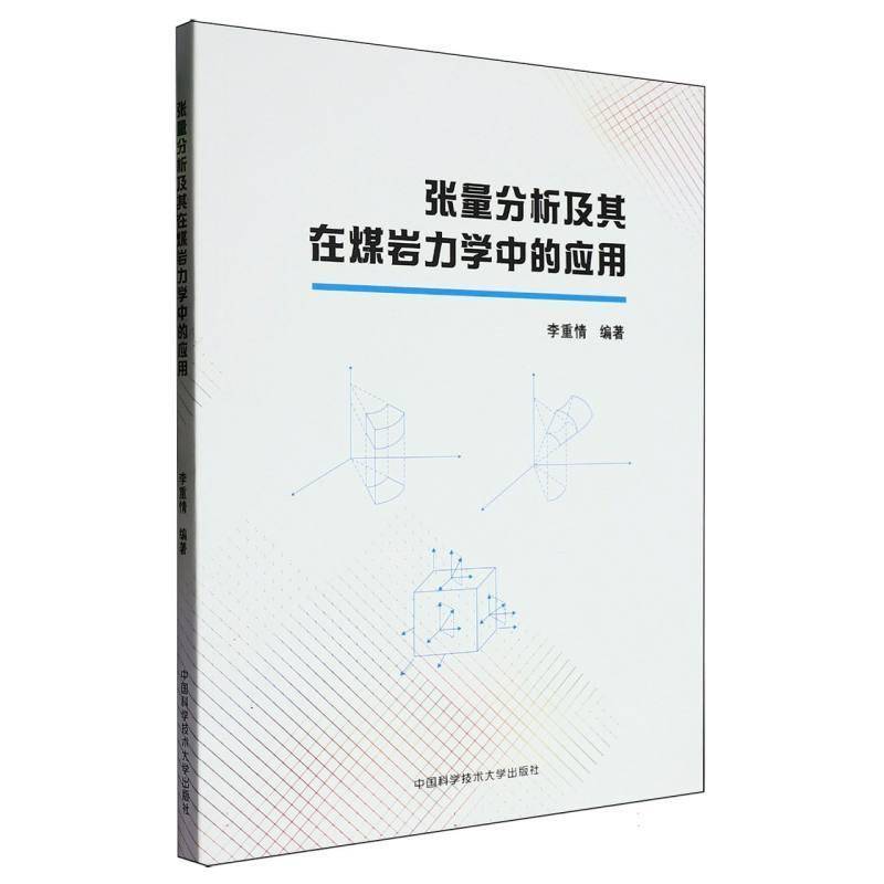 张量分析及其在煤岩力学中的应用书李重情  自然科学书籍