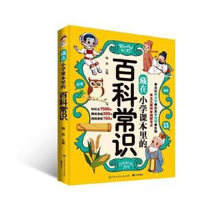 百科常识书陶波 藏在小学课本里 中小学教辅书籍