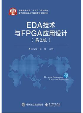 EDA技术与FPGA应用设计书张文爱  工业技术书籍