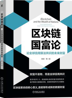 区块链国富论:论全球信用算法共识的未来财富:future wealth based on global credit algorithm书韩锋区块链技术普通大众管理书籍