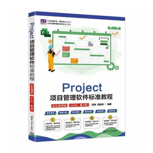 Project项目管理软件标准教程:全彩微课版:AIGC书甘琤  图书书籍